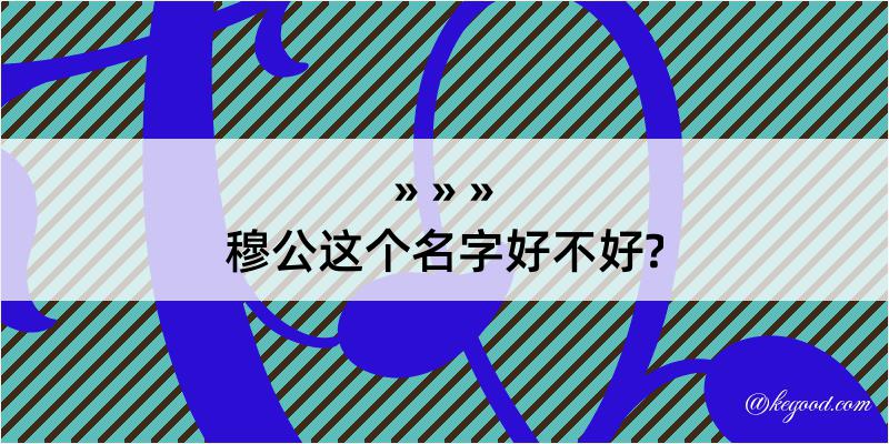 穆公这个名字好不好?