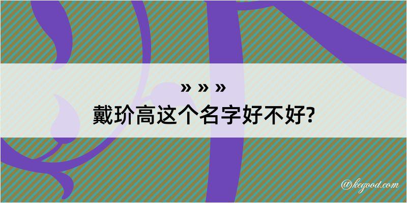 戴玠高这个名字好不好?