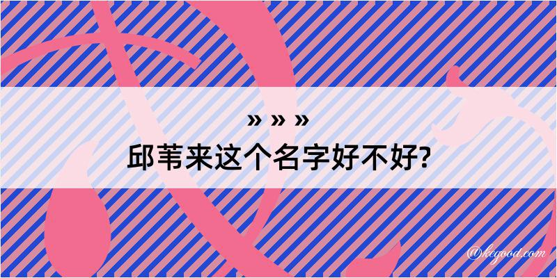 邱苇来这个名字好不好?