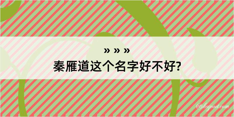 秦雁道这个名字好不好?