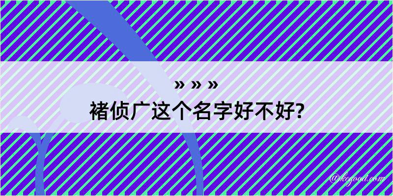 褚侦广这个名字好不好?