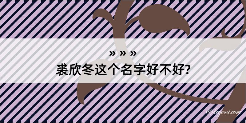 裘欣冬这个名字好不好?