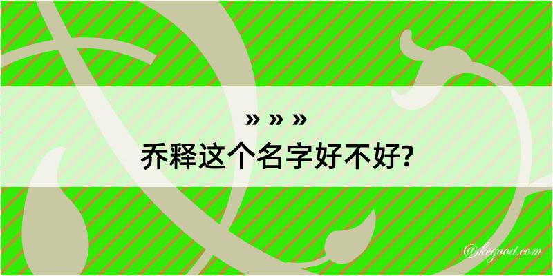 乔释这个名字好不好?