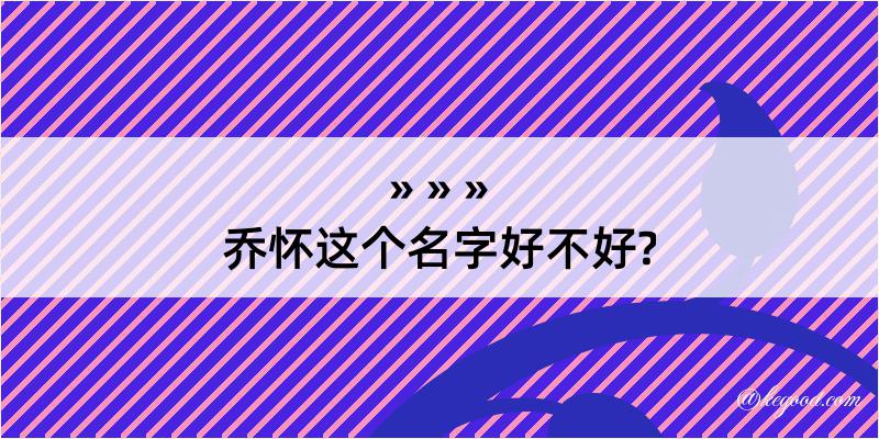 乔怀这个名字好不好?