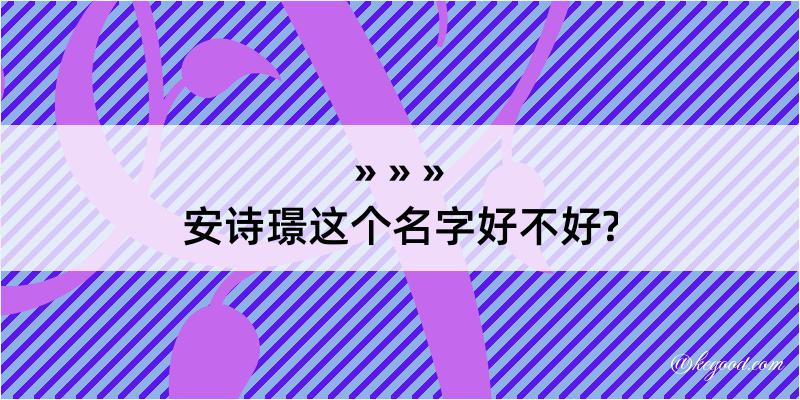 安诗璟这个名字好不好?