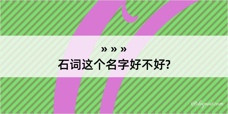 石词这个名字好不好?