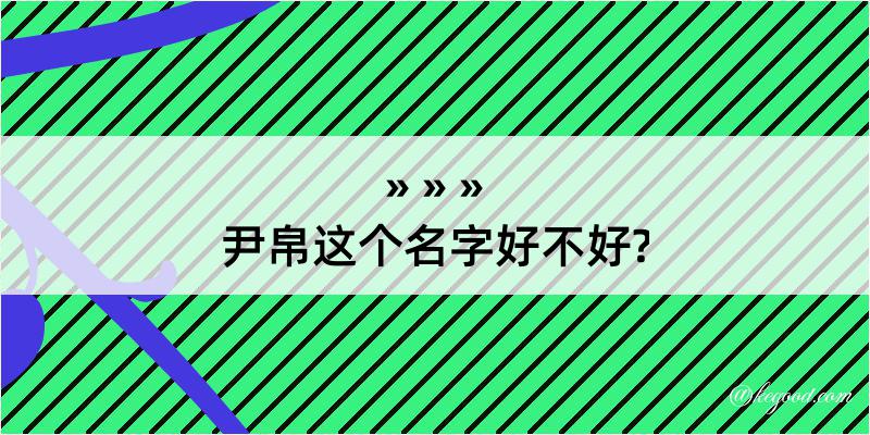 尹帛这个名字好不好?