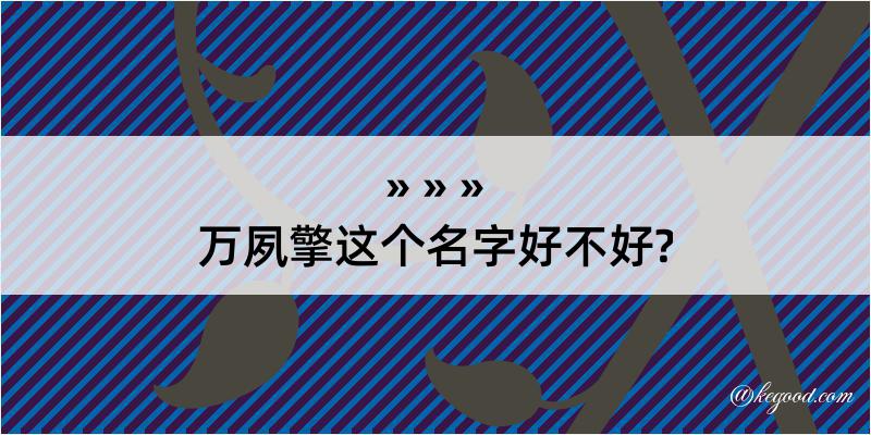 万夙擎这个名字好不好?