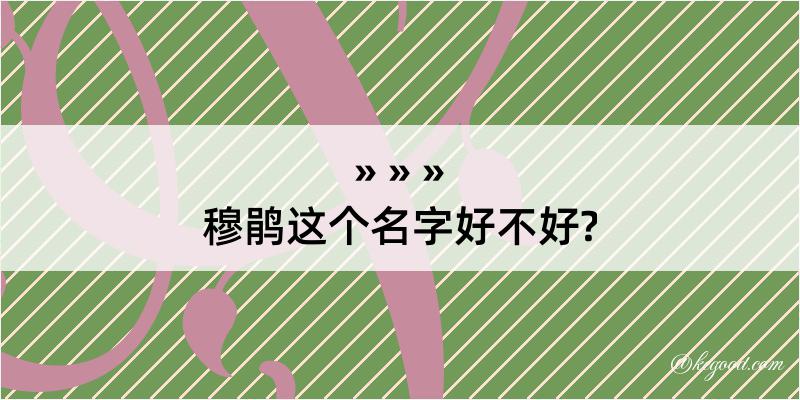 穆鹃这个名字好不好?