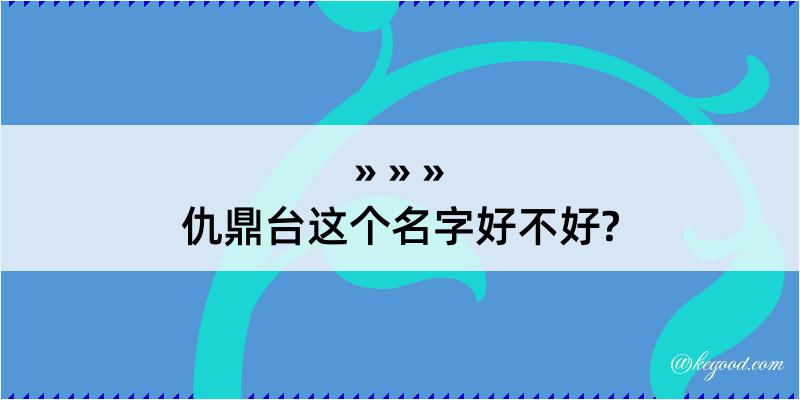 仇鼎台这个名字好不好?