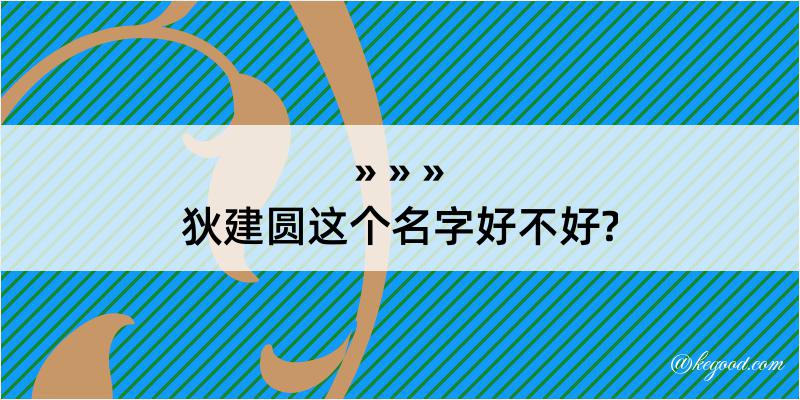 狄建圆这个名字好不好?