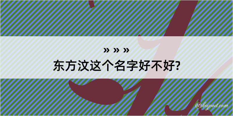 东方汶这个名字好不好?