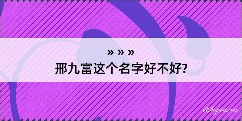 邢九富这个名字好不好?