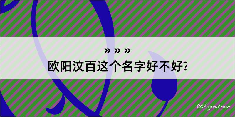 欧阳汶百这个名字好不好?