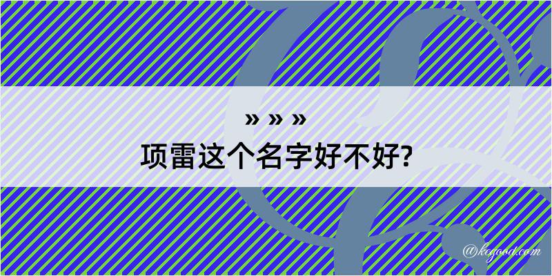 项雷这个名字好不好?