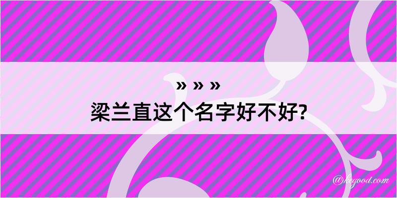 梁兰直这个名字好不好?