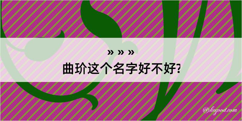 曲玠这个名字好不好?