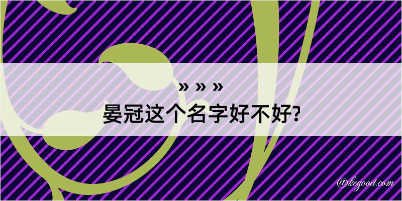 晏冠这个名字好不好?