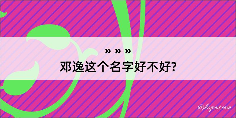 邓逸这个名字好不好?