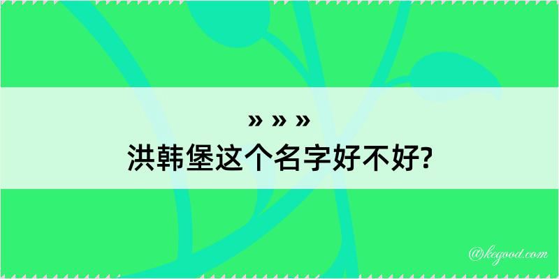 洪韩堡这个名字好不好?