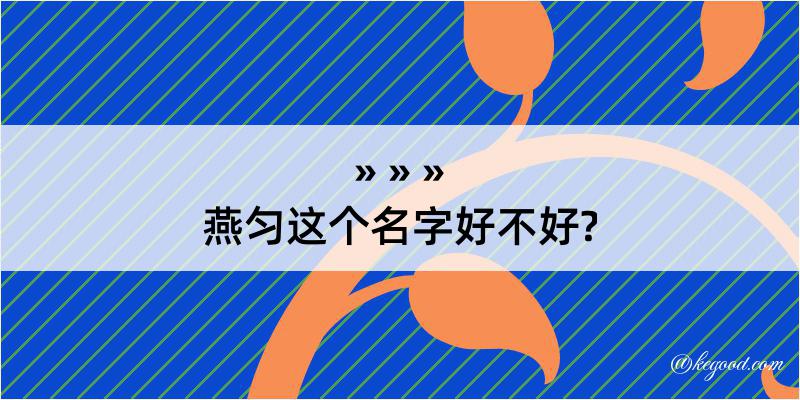 燕匀这个名字好不好?