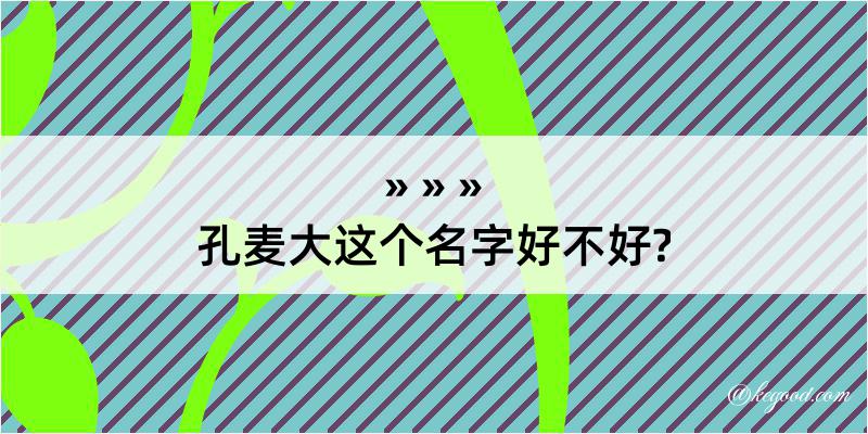 孔麦大这个名字好不好?