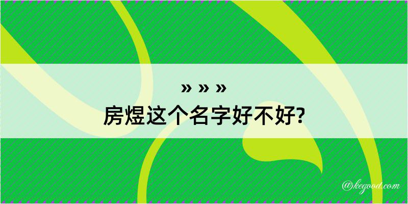 房煜这个名字好不好?