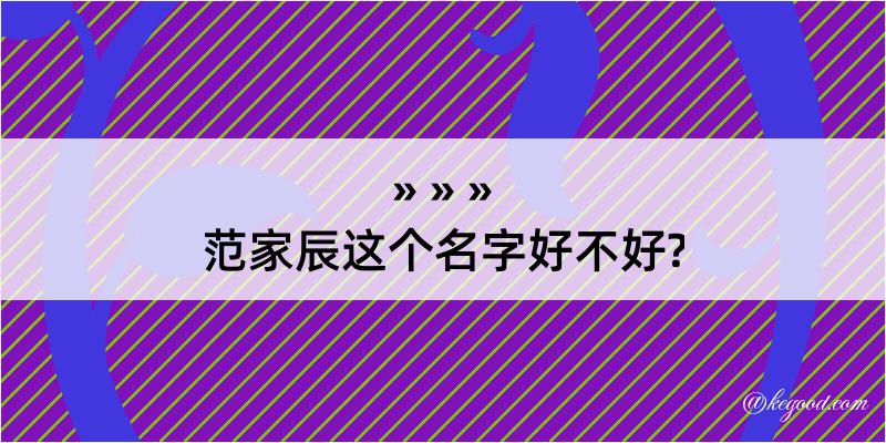 范家辰这个名字好不好?