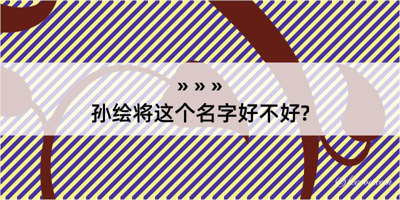 孙绘将这个名字好不好?