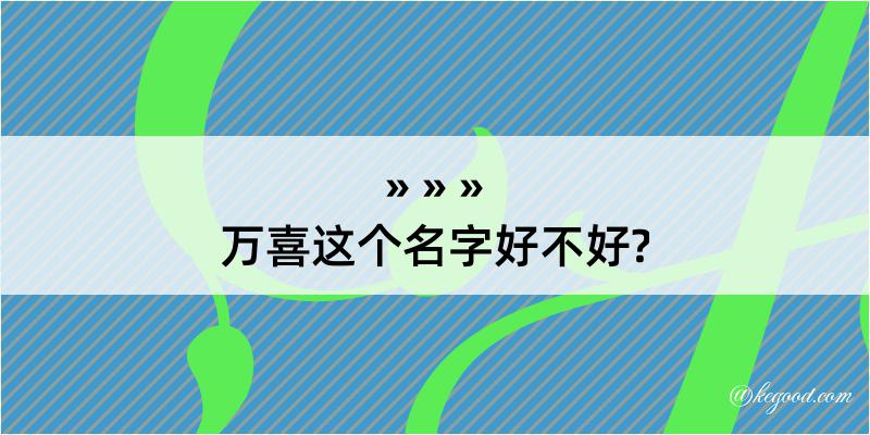 万喜这个名字好不好?