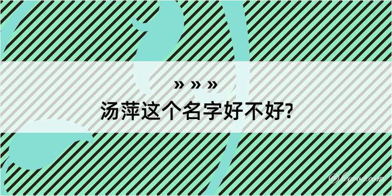 汤萍这个名字好不好?