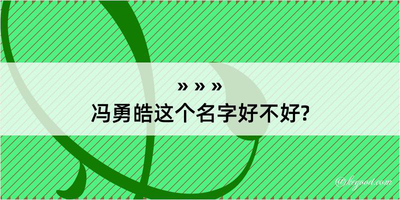 冯勇皓这个名字好不好?