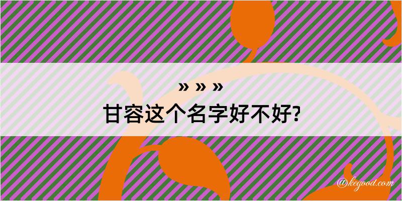 甘容这个名字好不好?