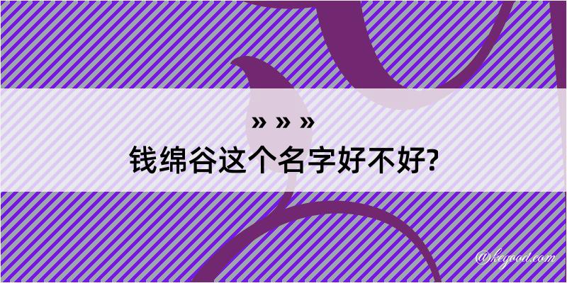 钱绵谷这个名字好不好?