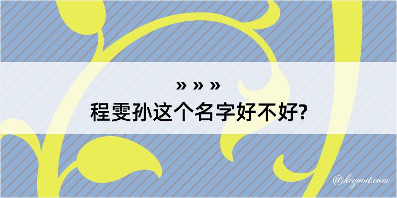 程雯孙这个名字好不好?