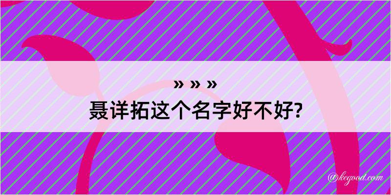 聂详拓这个名字好不好?