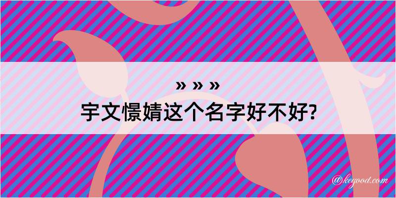 宇文憬婧这个名字好不好?