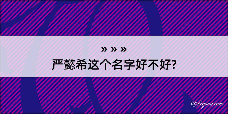 严懿希这个名字好不好?