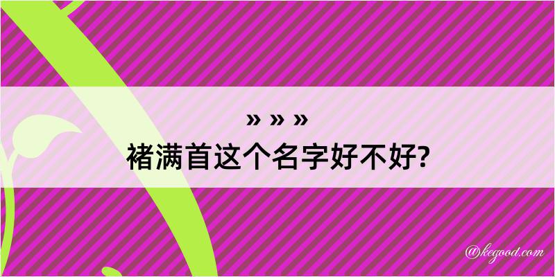 褚满首这个名字好不好?