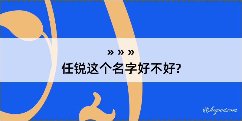 任锐这个名字好不好?