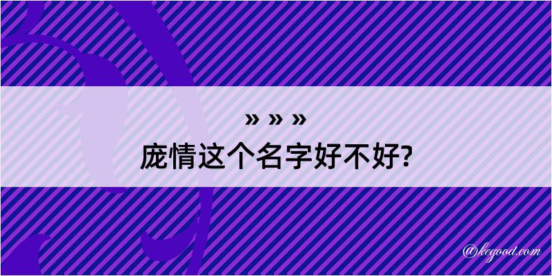 庞情这个名字好不好?