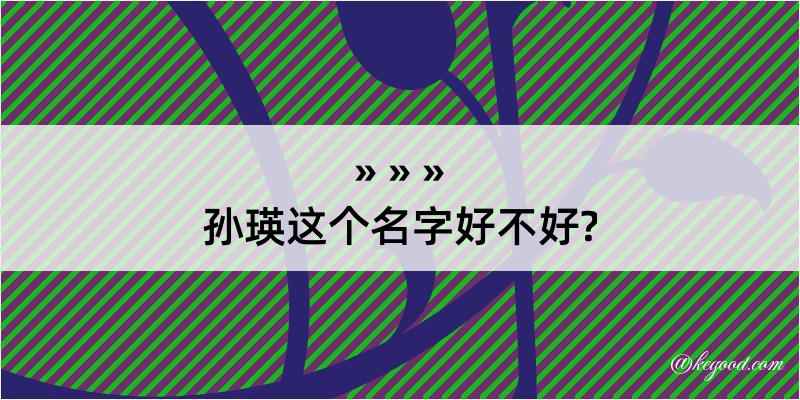 孙瑛这个名字好不好?