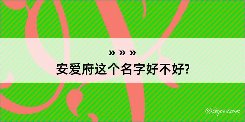 安爱府这个名字好不好?