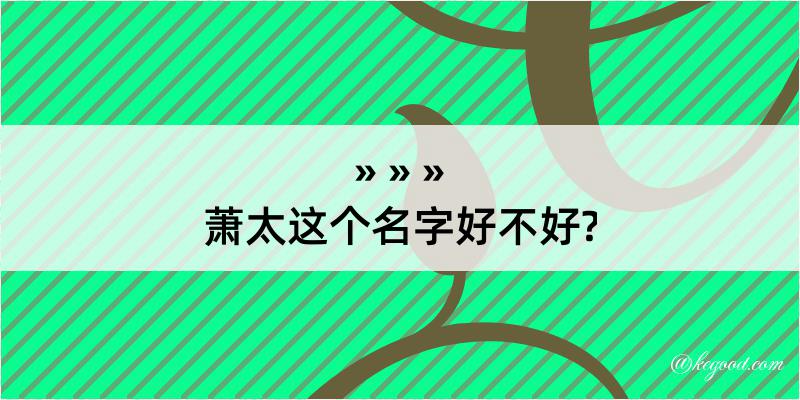 萧太这个名字好不好?