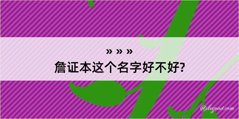 詹证本这个名字好不好?