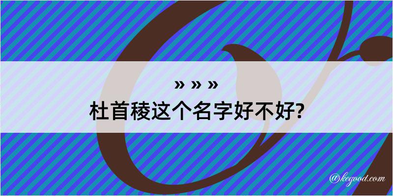 杜首稜这个名字好不好?