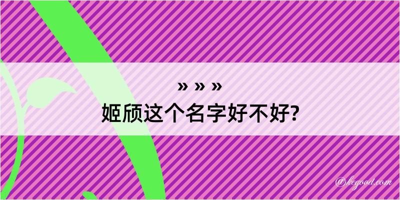 姬颀这个名字好不好?