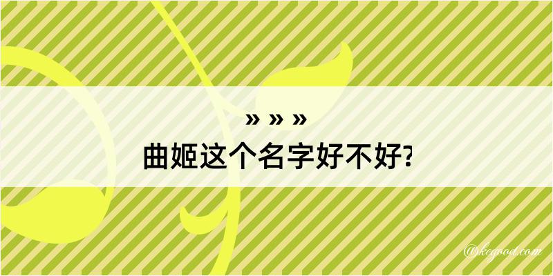 曲姬这个名字好不好?