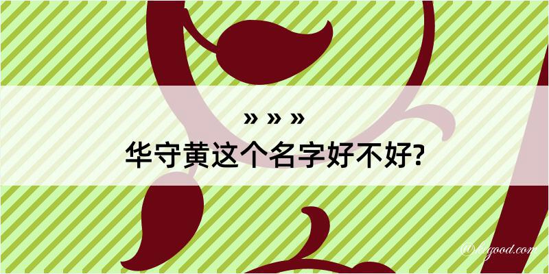 华守黄这个名字好不好?