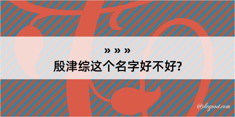 殷津综这个名字好不好?